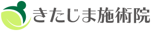 きたじま施術院